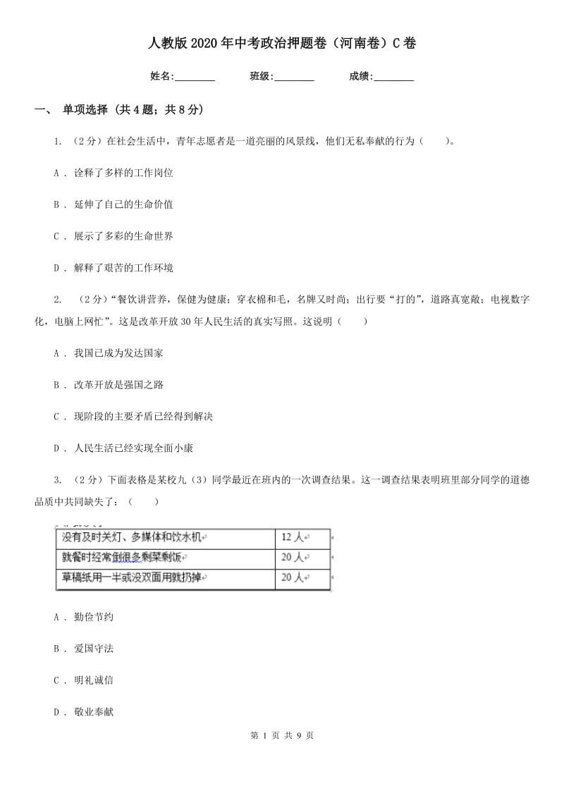 人教版2020年中考政治押题卷（河南卷）C卷_第1页