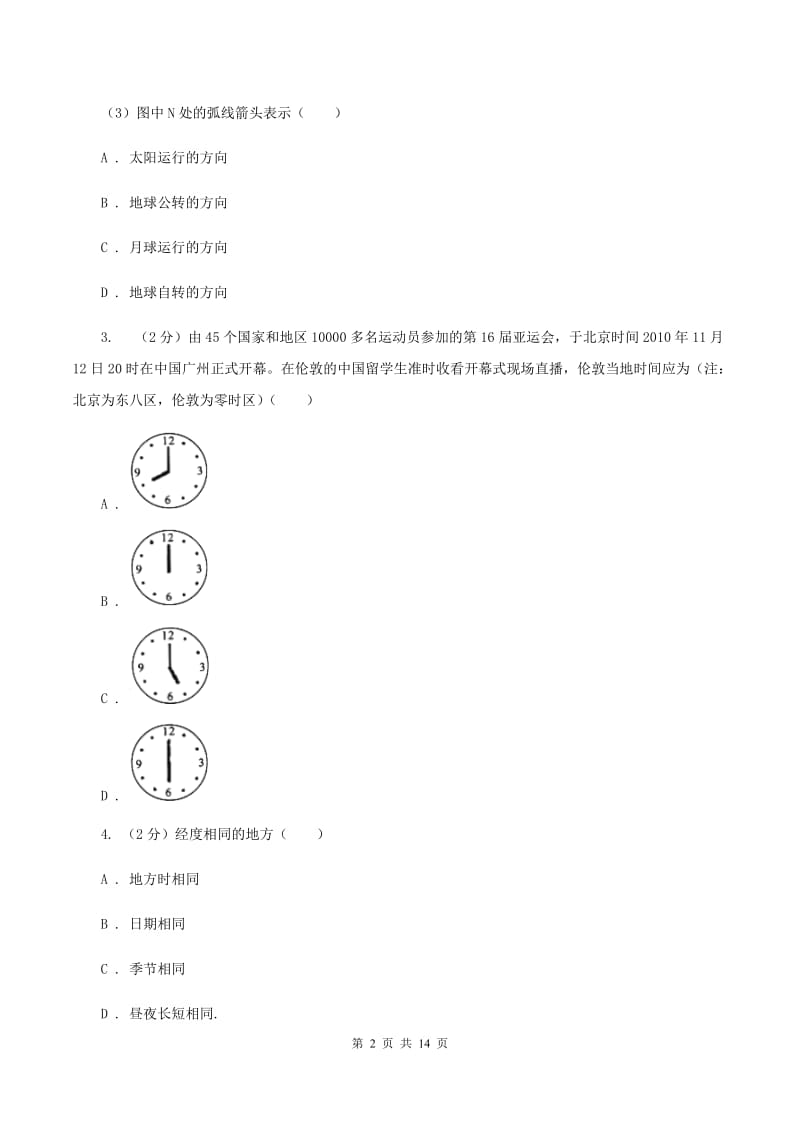 人教版九年级上学期地理第一次月考试卷(I)卷_第2页