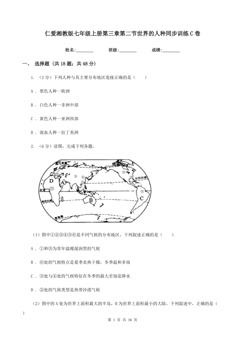 仁爱湘教版七年级上册第三章第二节世界的人种同步训练C卷_第1页