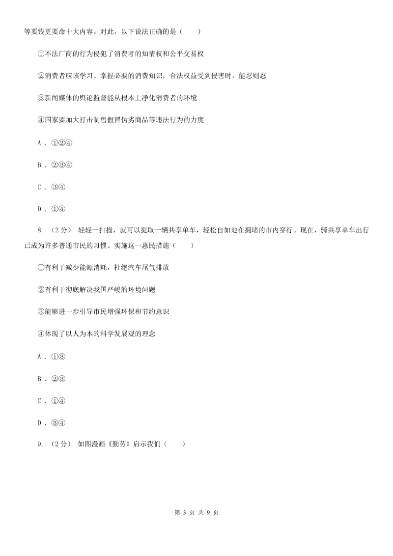 北师版2020年中考（文综）政治一模试卷（I）卷_第3页