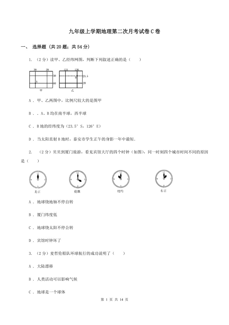 九年级上学期地理第二次月考试卷C卷_第1页