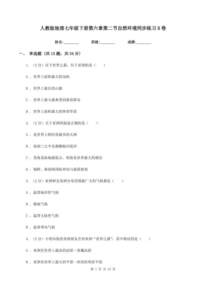 人教版地理七年级下册第六章第二节自然环境同步练习B卷_第1页