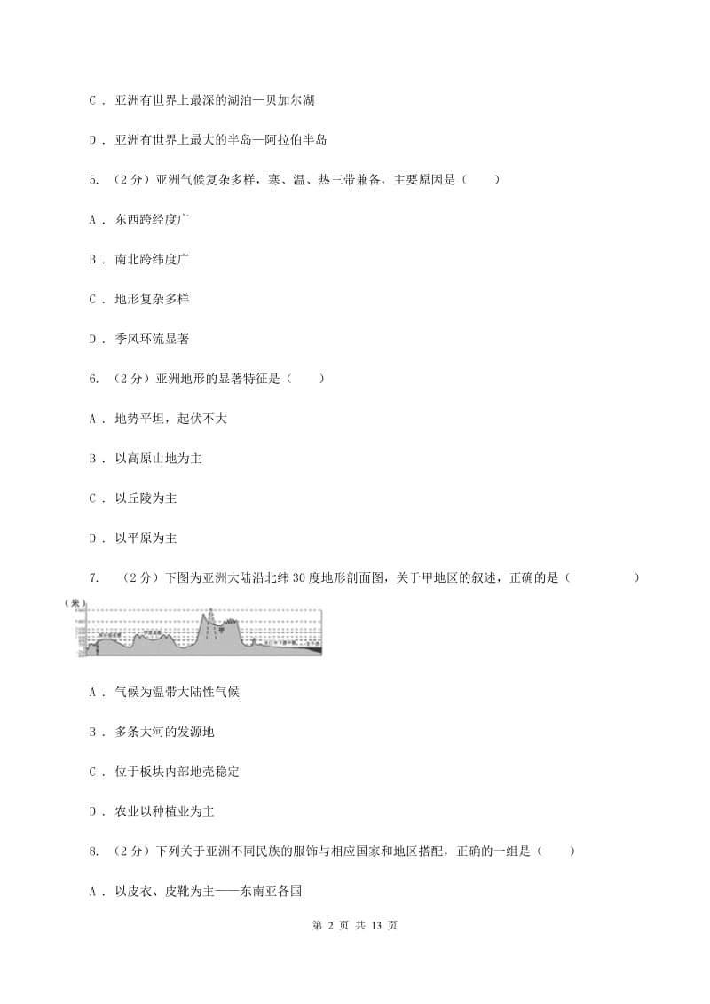 人教版地理七年级下册第六章第二节自然环境同步练习B卷_第2页