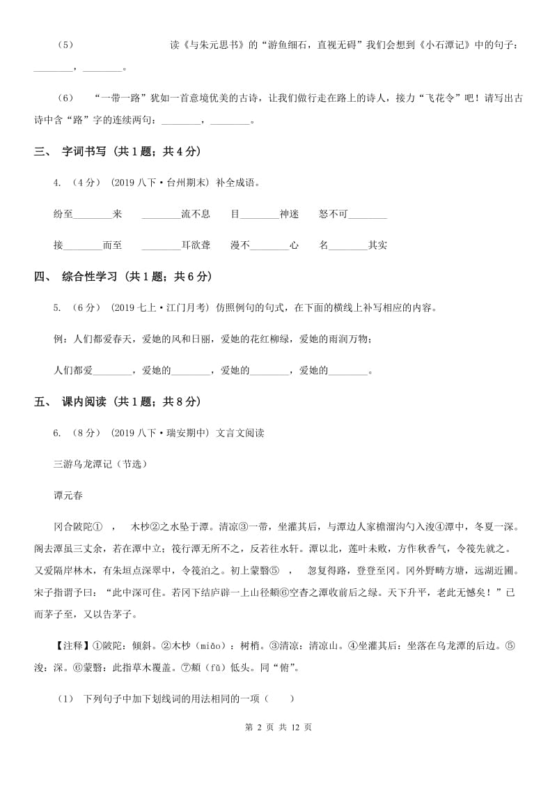 海南省八年级上学期语文期中考试试卷A卷_第2页