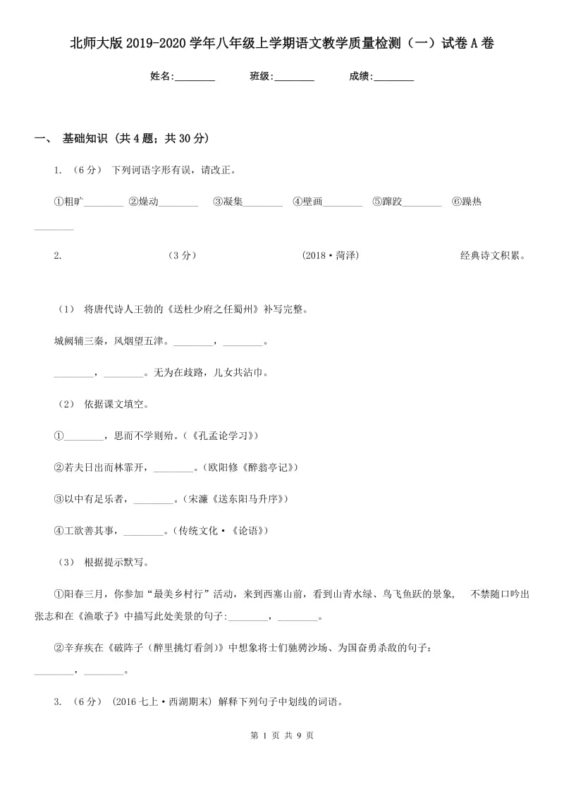 北师大版2019-2020学年八年级上学期语文教学质量检测（一）试卷A卷_第1页