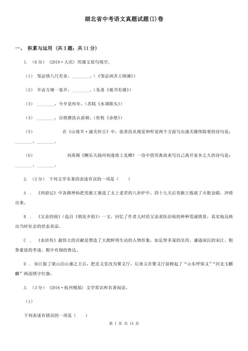 湖北省中考语文真题试题(I)卷_第1页