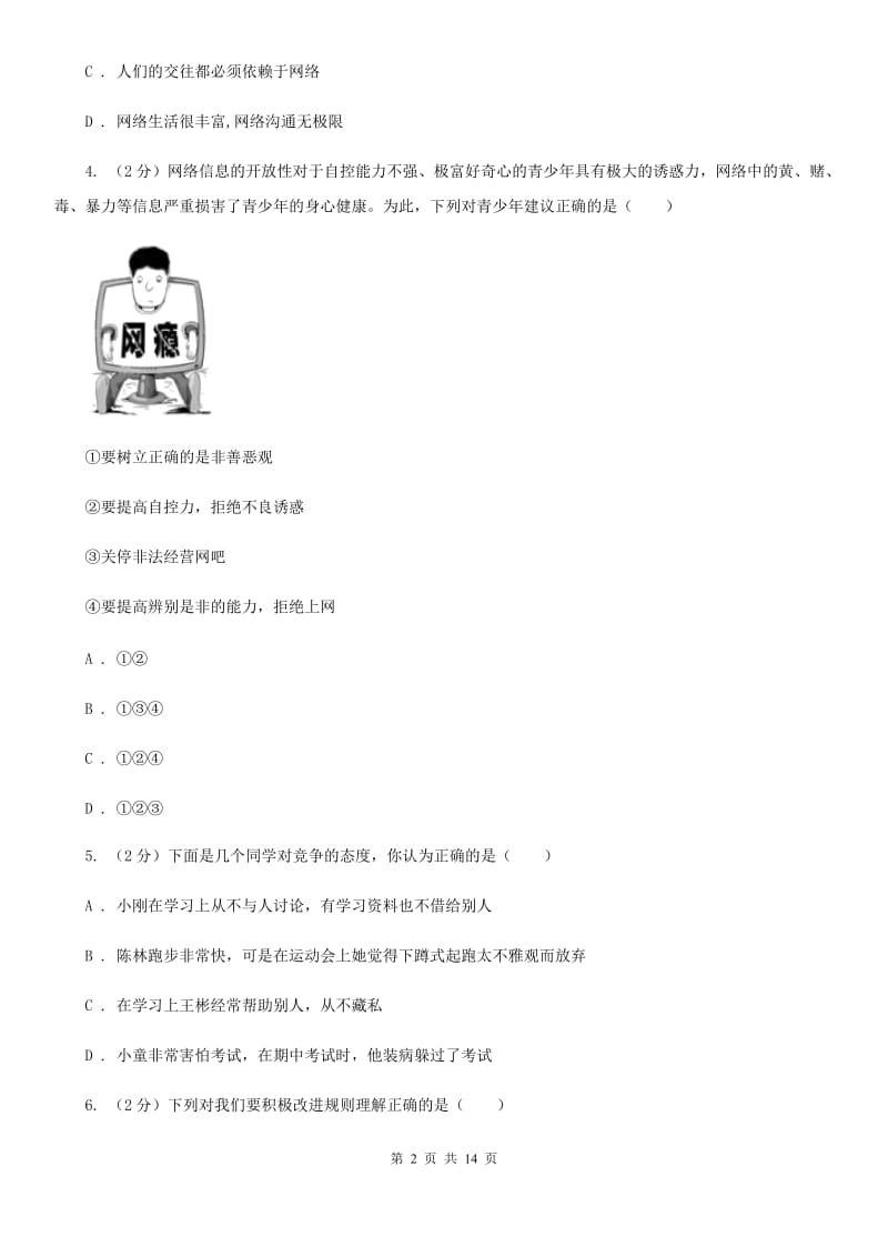 吉林省八年级上学期道德与法治期末考试试卷A卷_第2页