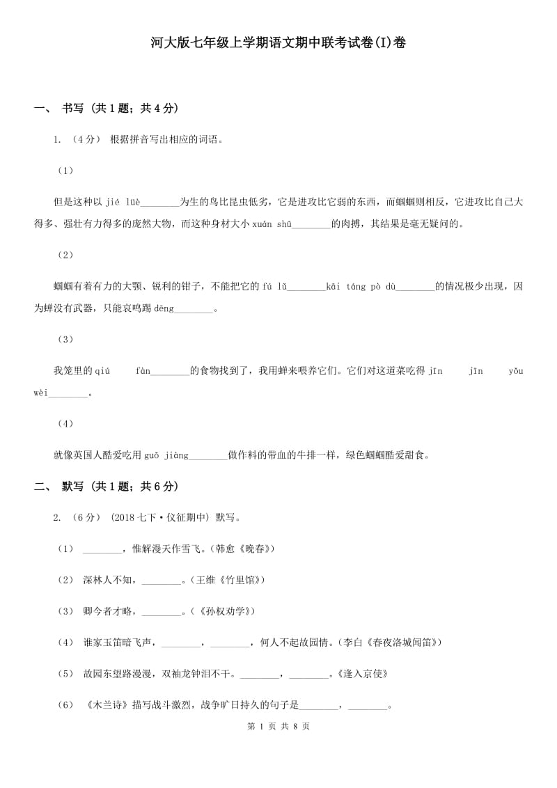 河大版七年级上学期语文期中联考试卷(I)卷_第1页