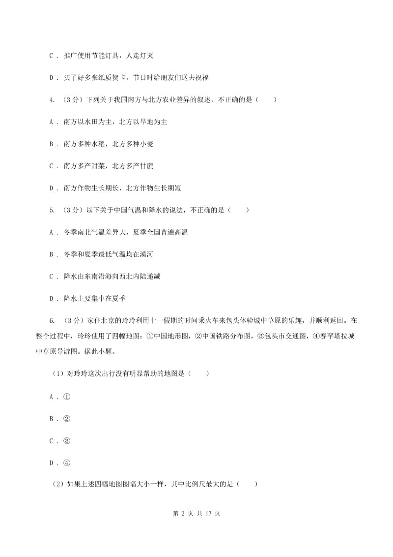 北京义教版2019-2020学年七年级上学期地理第一次月考试卷C卷_第2页