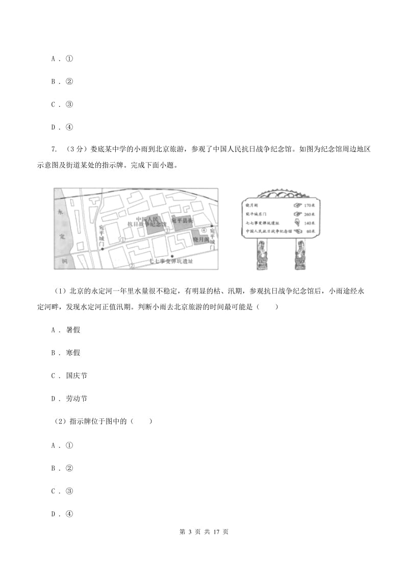 北京义教版2019-2020学年七年级上学期地理第一次月考试卷C卷_第3页