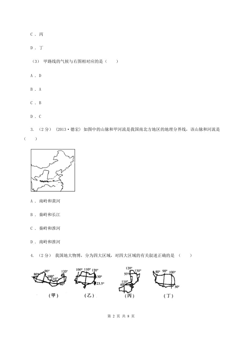 沪教版八年级下学期期中地理试卷C卷新版_第2页