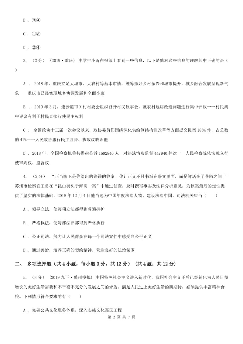 北师版2019-2020学年九年级上学期政治第一次月考试卷（I）卷_第2页