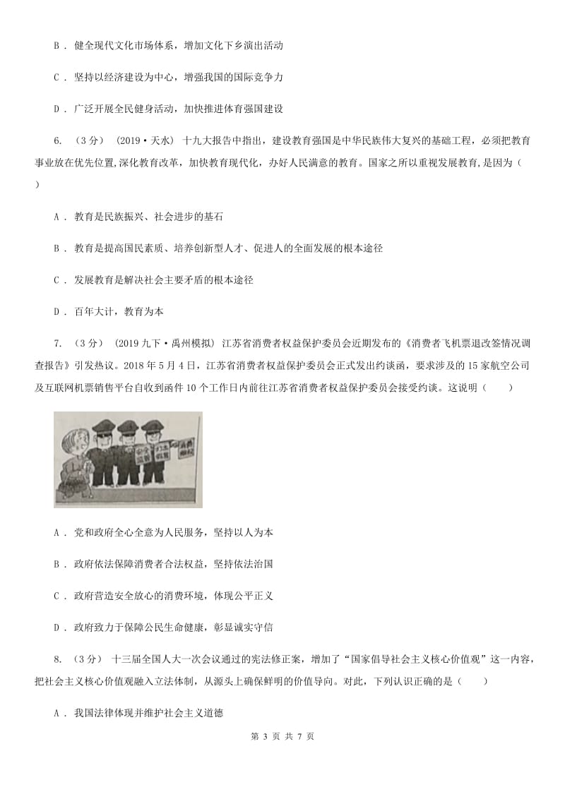 北师版2019-2020学年九年级上学期政治第一次月考试卷（I）卷_第3页