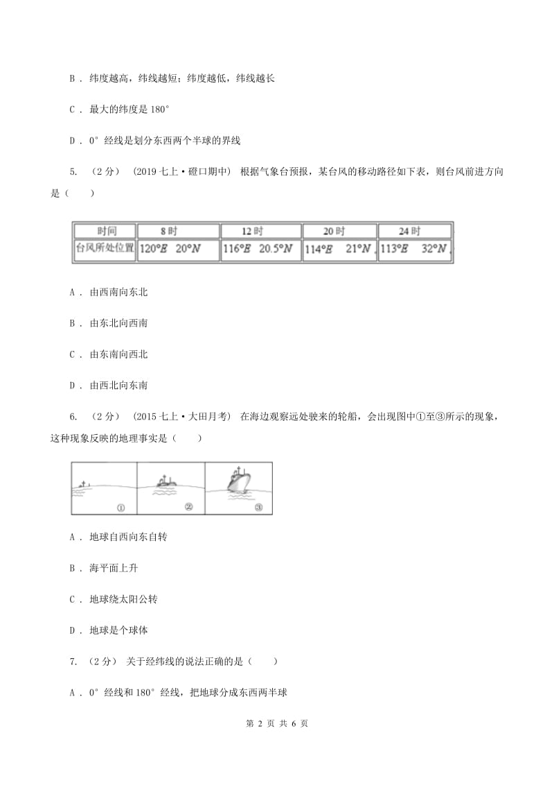 人教版2019-2020学年七年级上册地理第一章第一节地球和地球仪同步练习（II ）卷_第2页