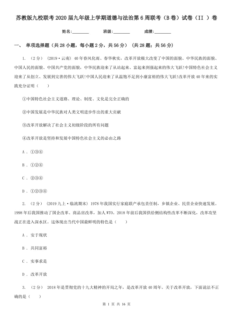 苏教版九校联考2020届九年级上学期道德与法治第6周联考（B卷）试卷（II ）卷_第1页