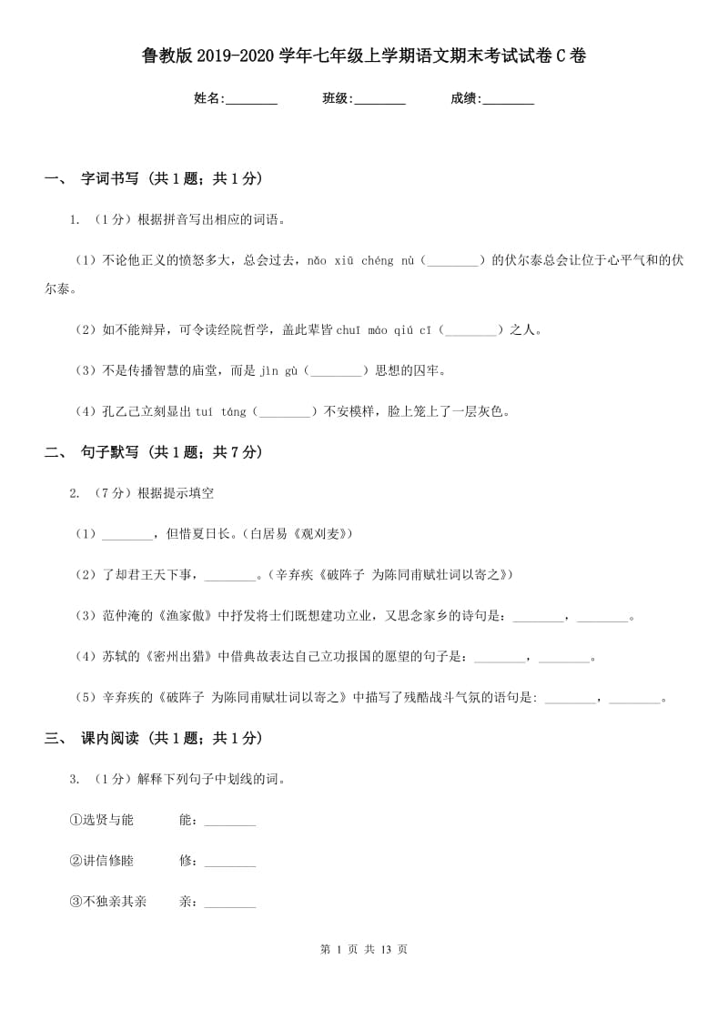 鲁教版2019-2020学年七年级上学期语文期末考试试卷C卷_第1页