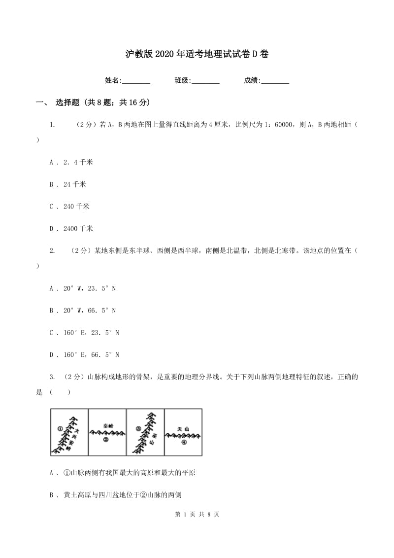 沪教版2020年适考地理试试卷D卷_第1页