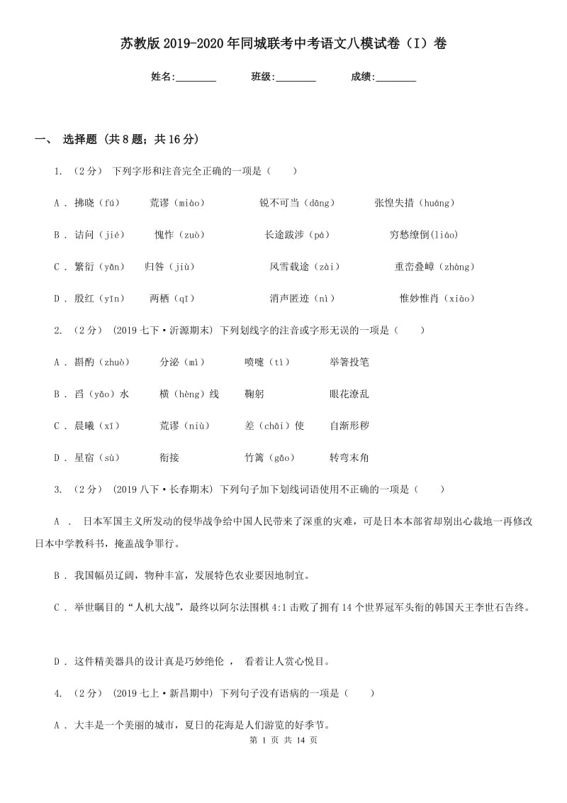 苏教版2019-2020年同城联考中考语文八模试卷（I）卷_第1页