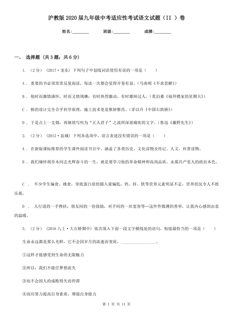 沪教版2020届九年级中考适应性考试语文试题（II ）卷_第1页