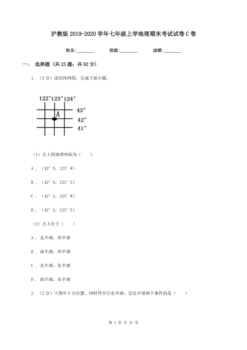 沪教版2019-2020学年七年级上学地理期末考试试卷C卷_第1页