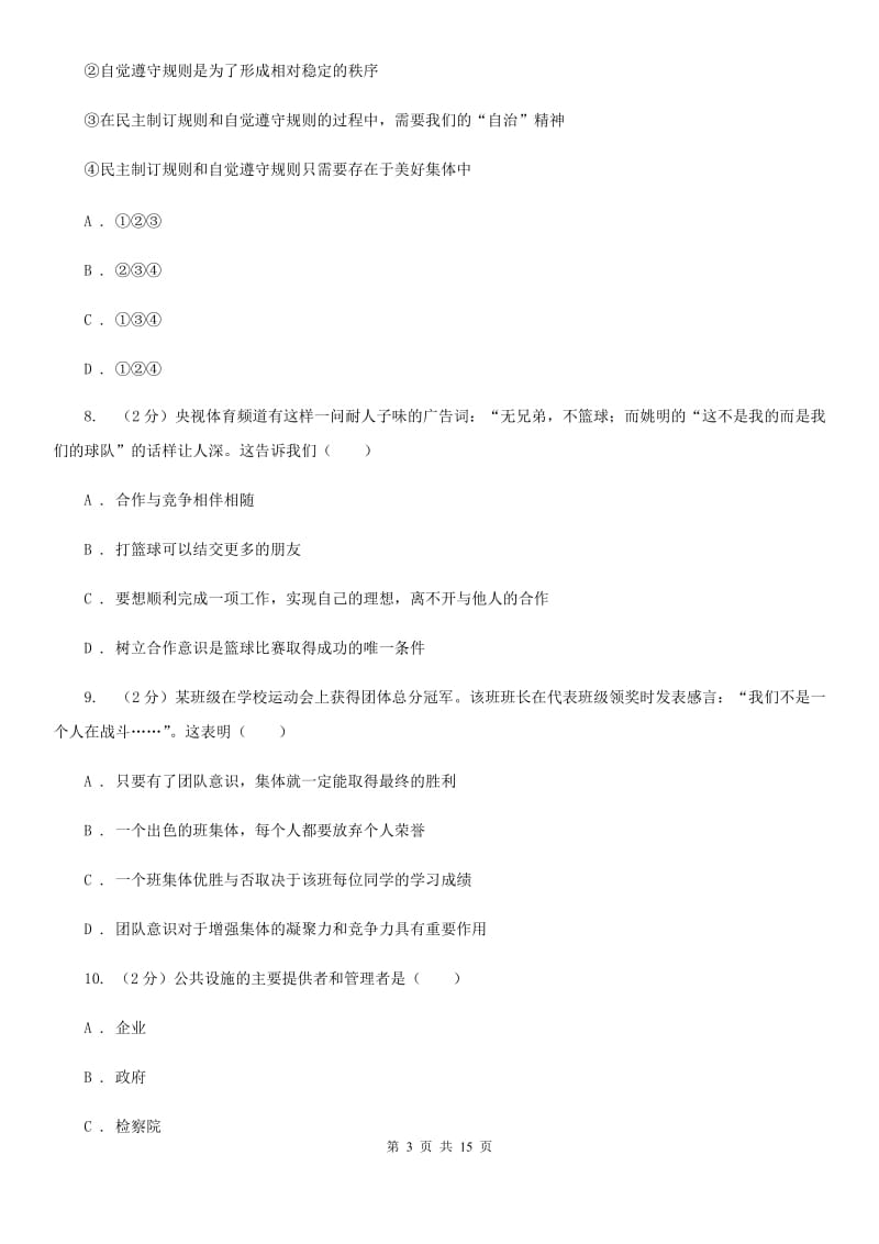 鄂教版2019-2020学年八年级上学期道德与法治期中考试试卷-C卷_第3页