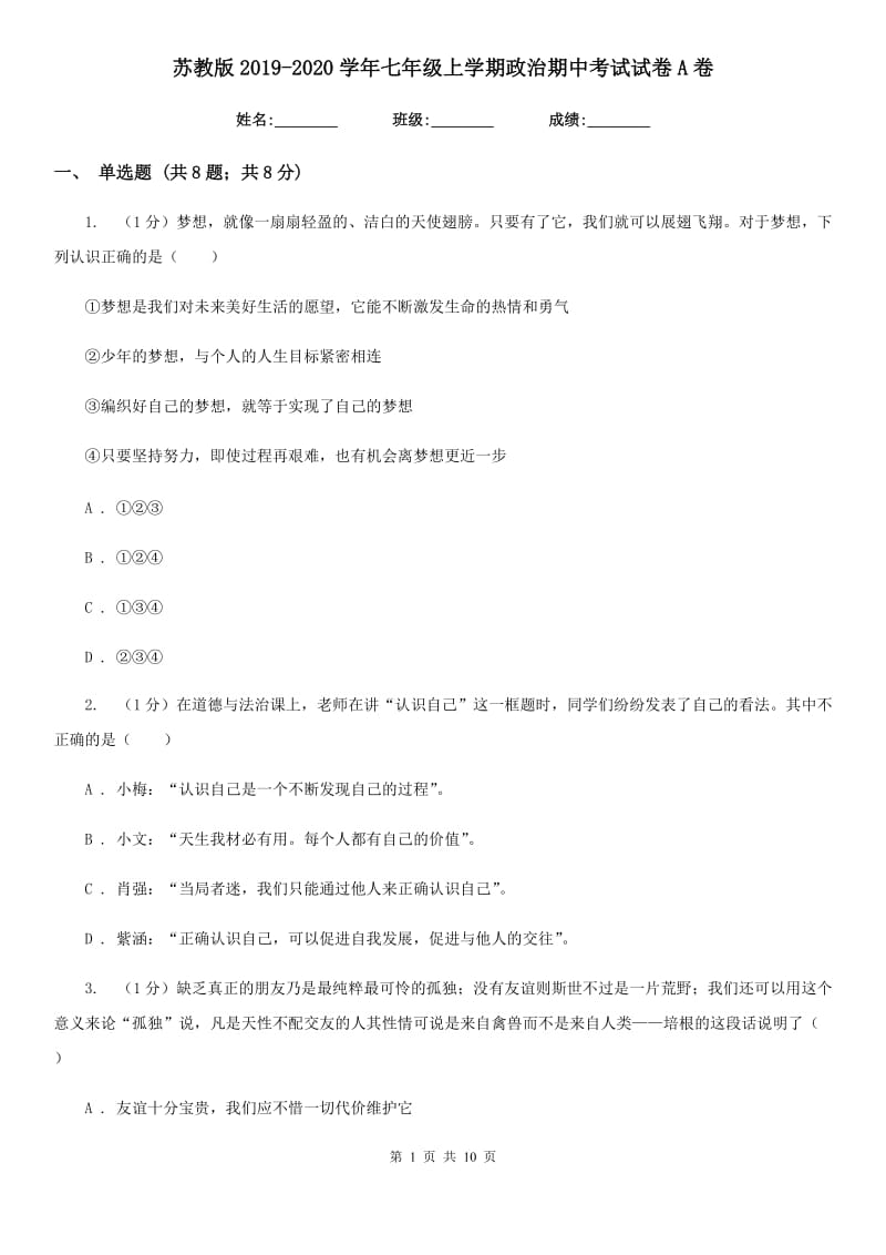 苏教版2019-2020学年七年级上学期政治期中考试试卷A卷_第1页