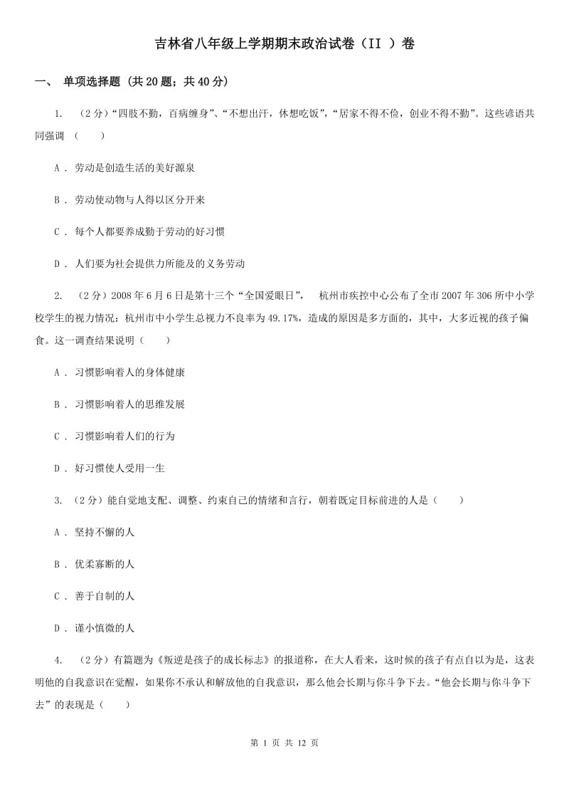 吉林省八年级上学期期末政治试卷（II ）卷_第1页