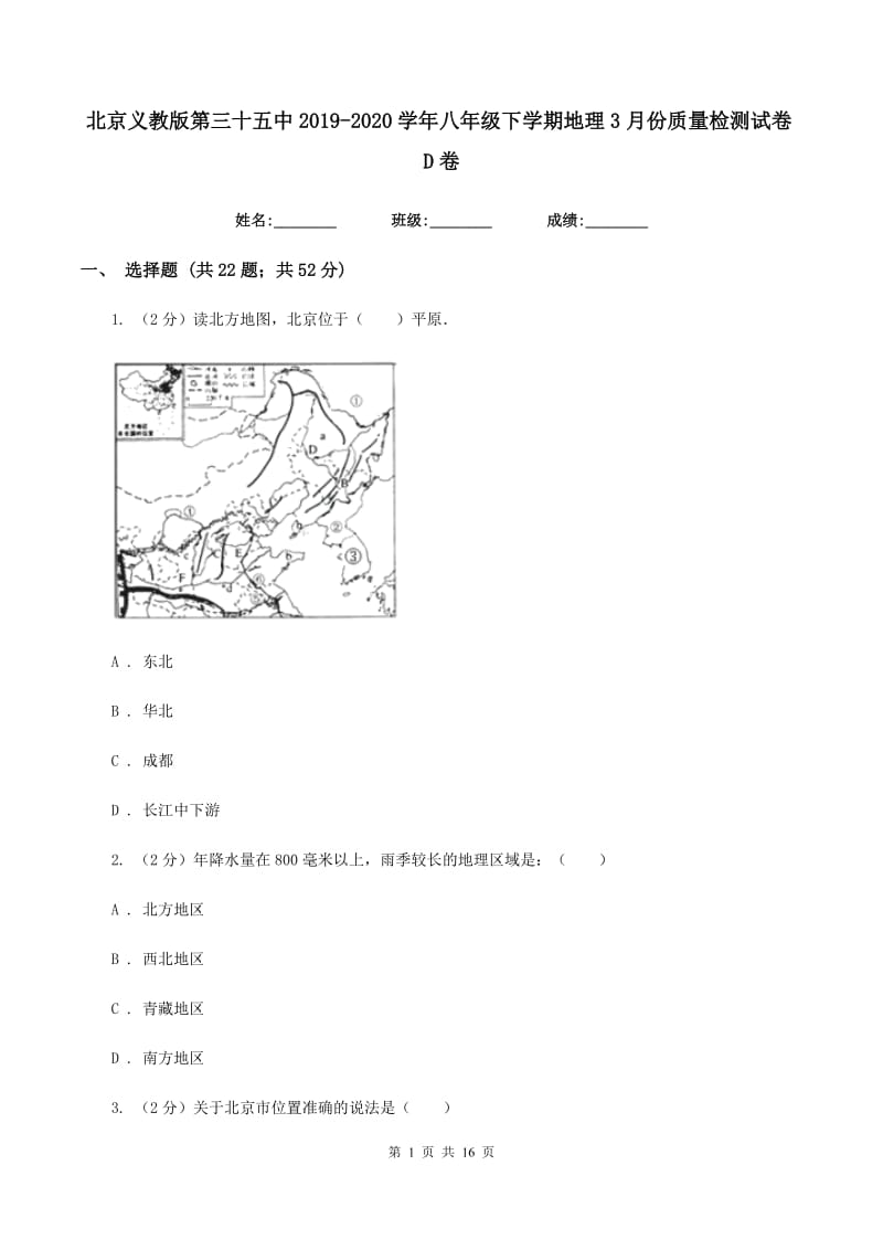 北京义教版第三十五中2019-2020学年八年级下学期地理3月份质量检测试卷D卷_第1页