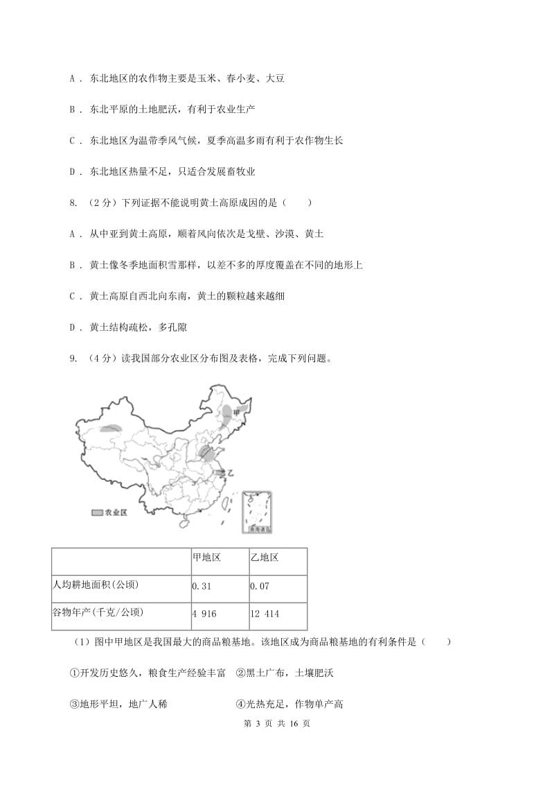 北京义教版第三十五中2019-2020学年八年级下学期地理3月份质量检测试卷D卷_第3页