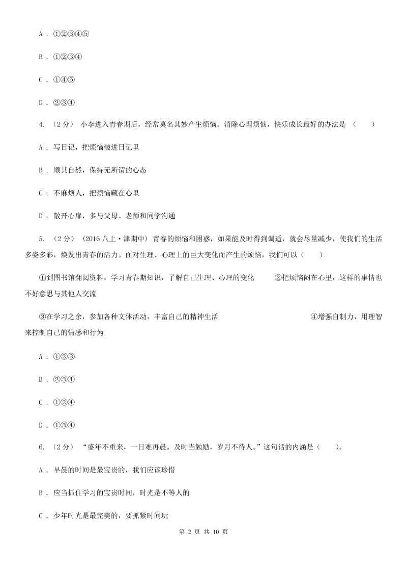 2020届北师大版思品八上第一单元第1课第三框青春圆舞曲同步练习B卷_第2页