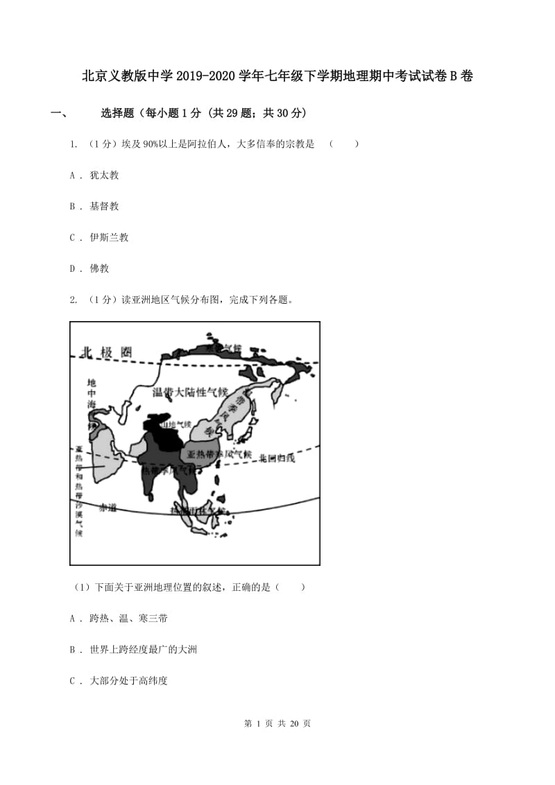 北京义教版中学2019-2020学年七年级下学期地理期中考试试卷B卷_第1页