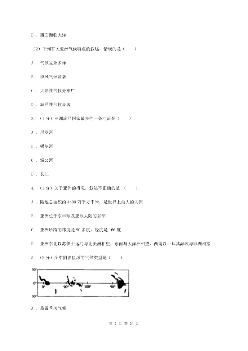 北京义教版中学2019-2020学年七年级下学期地理期中考试试卷B卷_第2页