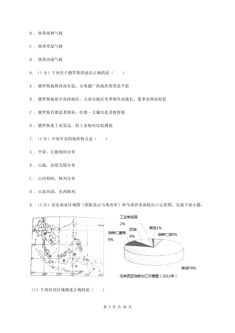 北京义教版中学2019-2020学年七年级下学期地理期中考试试卷B卷_第3页