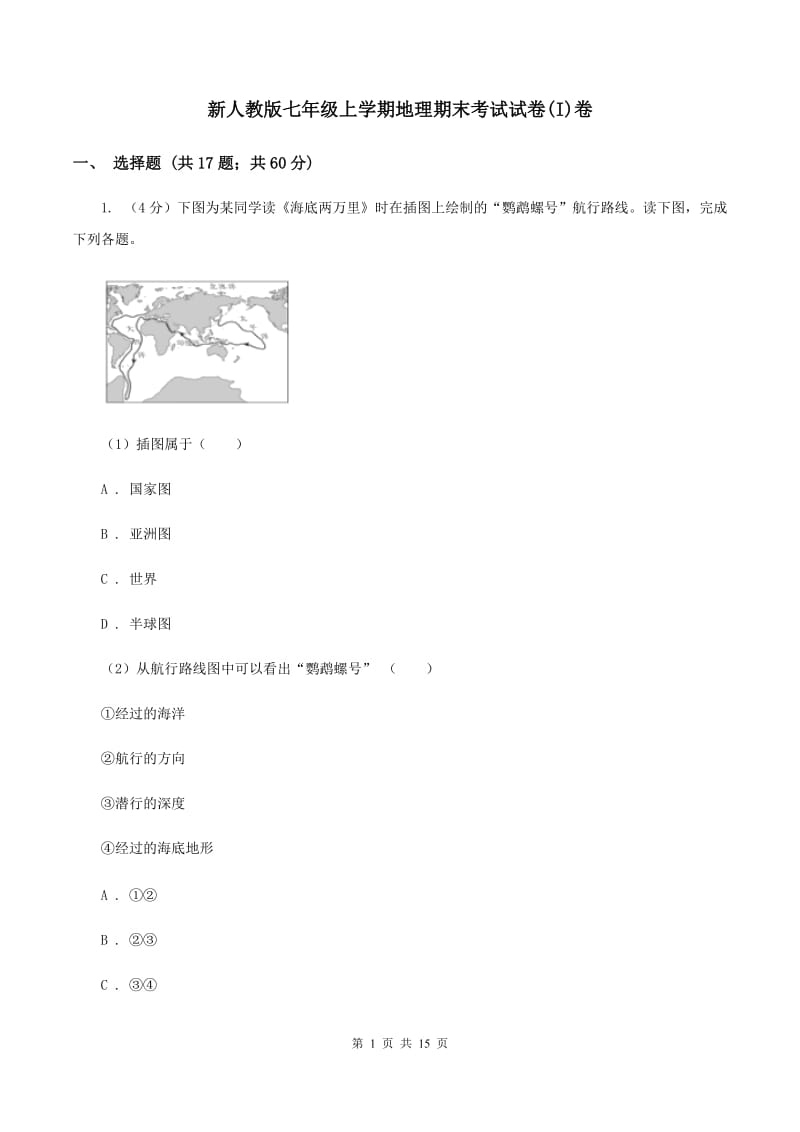 新人教版七年级上学期地理期末考试试卷(I)卷_第1页