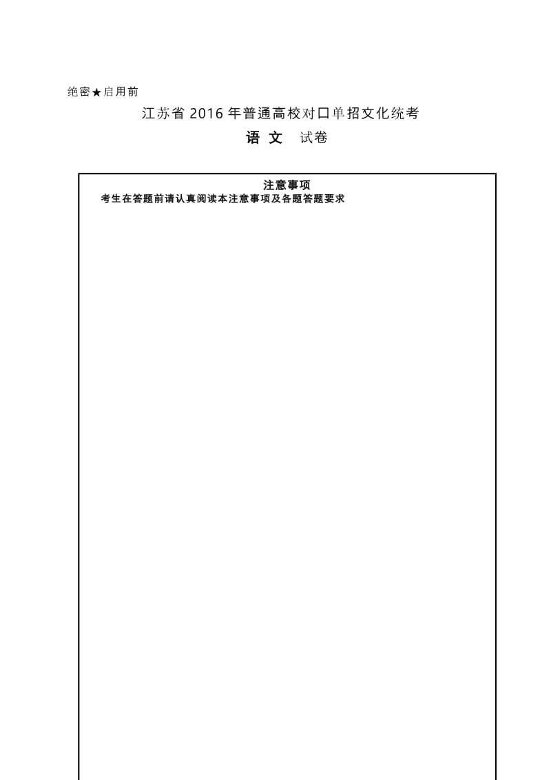 2016年对口单招高考试卷语文(含答案)_第1页