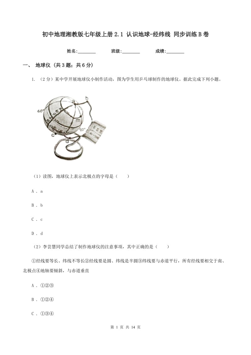 初中地理湘教版七年级上册2.1 认识地球-经纬线 同步训练B卷_第1页