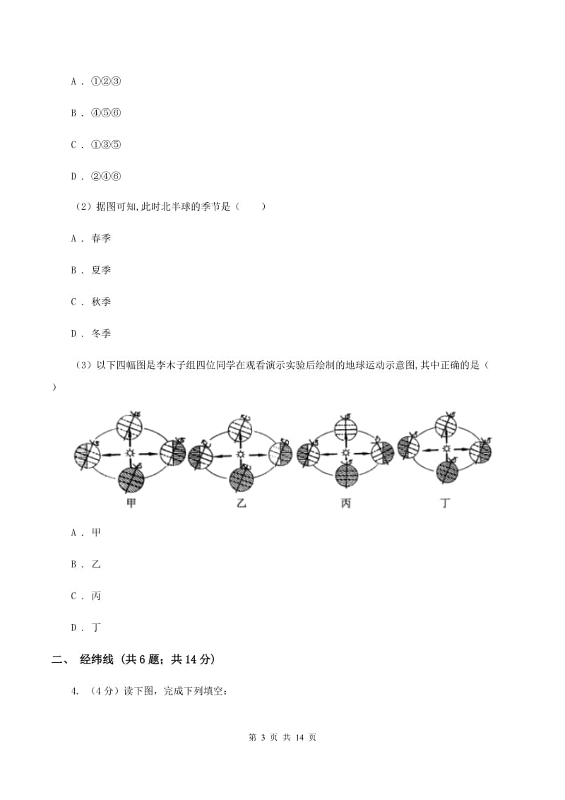 初中地理湘教版七年级上册2.1 认识地球-经纬线 同步训练B卷_第3页