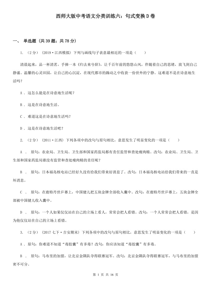 西师大版中考语文分类训练六：句式变换D卷_第1页