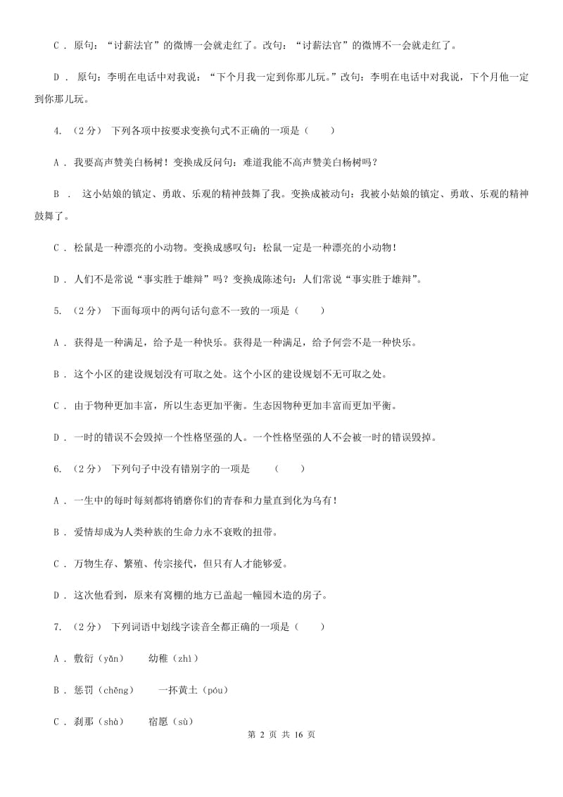 西师大版中考语文分类训练六：句式变换D卷_第2页