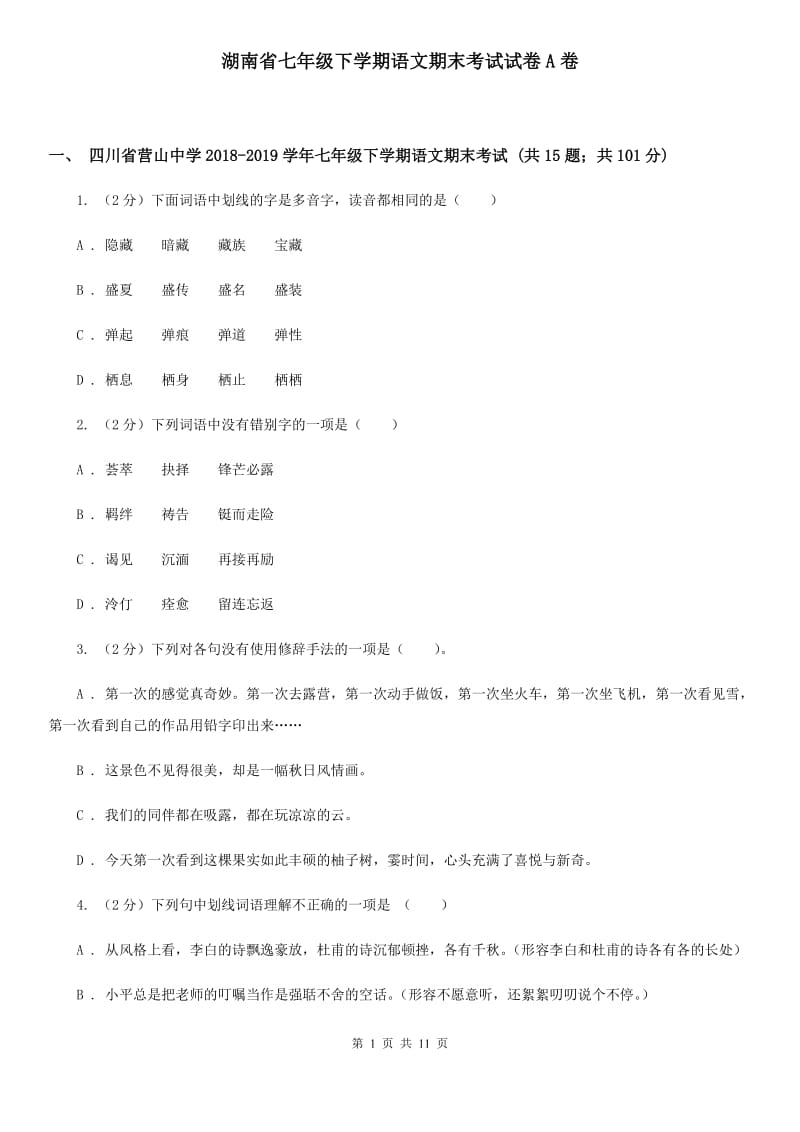 湖南省七年级下学期语文期末考试试卷A卷_第1页