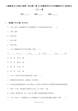 人教版語文八年級上冊第一單元第一課《人民解放軍百萬大軍橫渡長江》同步練習(xí)（II ）卷