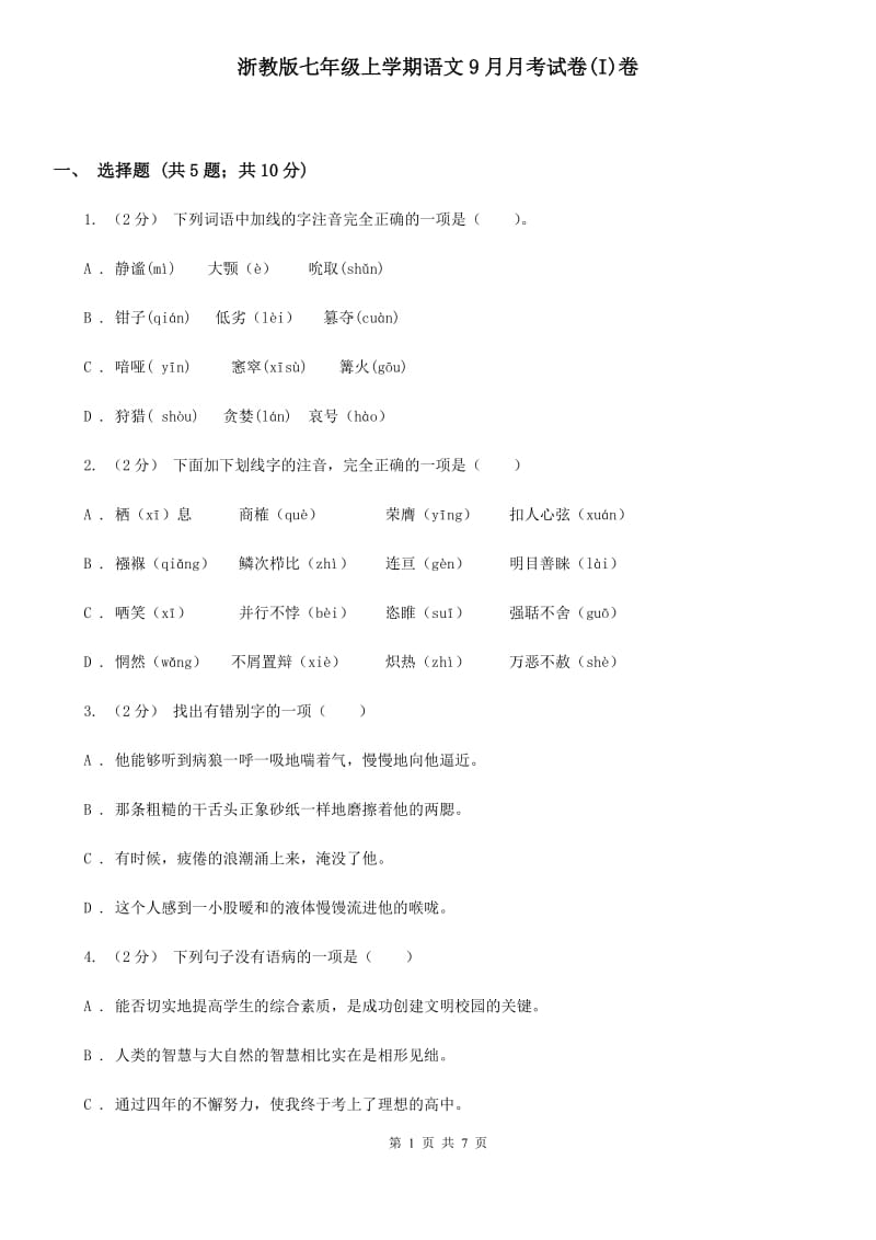 浙教版七年级上学期语文9月月考试卷(I)卷_第1页