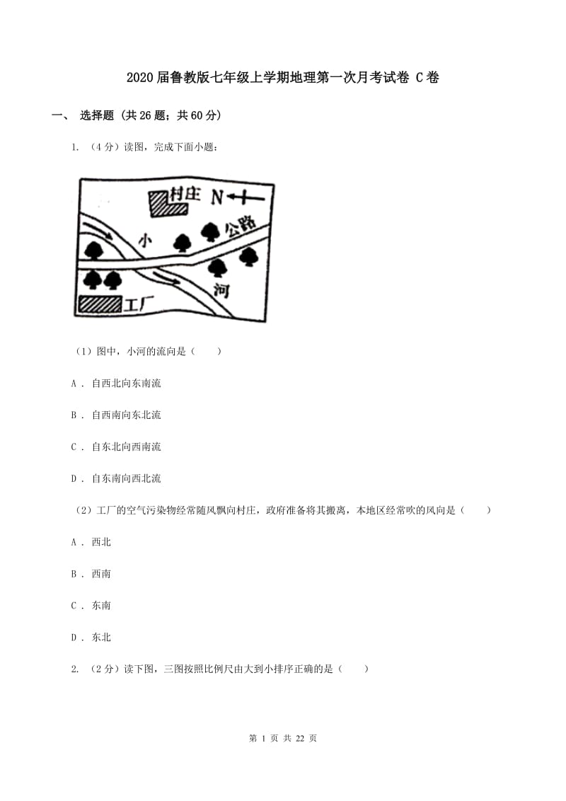 2020届鲁教版七年级上学期地理第一次月考试卷 C卷_第1页