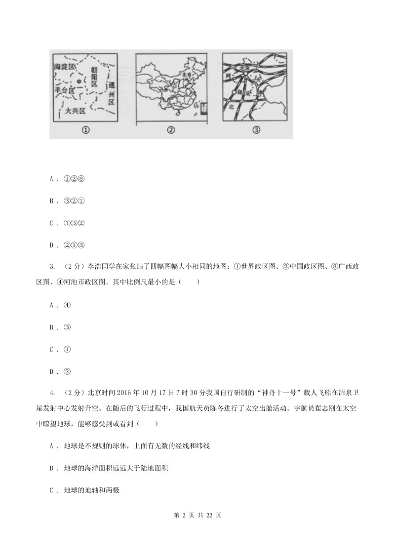 2020届鲁教版七年级上学期地理第一次月考试卷 C卷_第2页