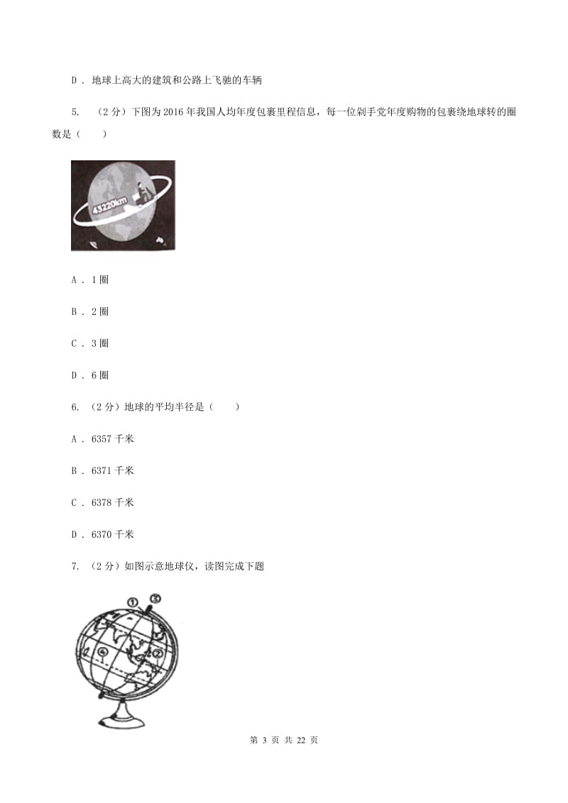 2020届鲁教版七年级上学期地理第一次月考试卷 C卷_第3页