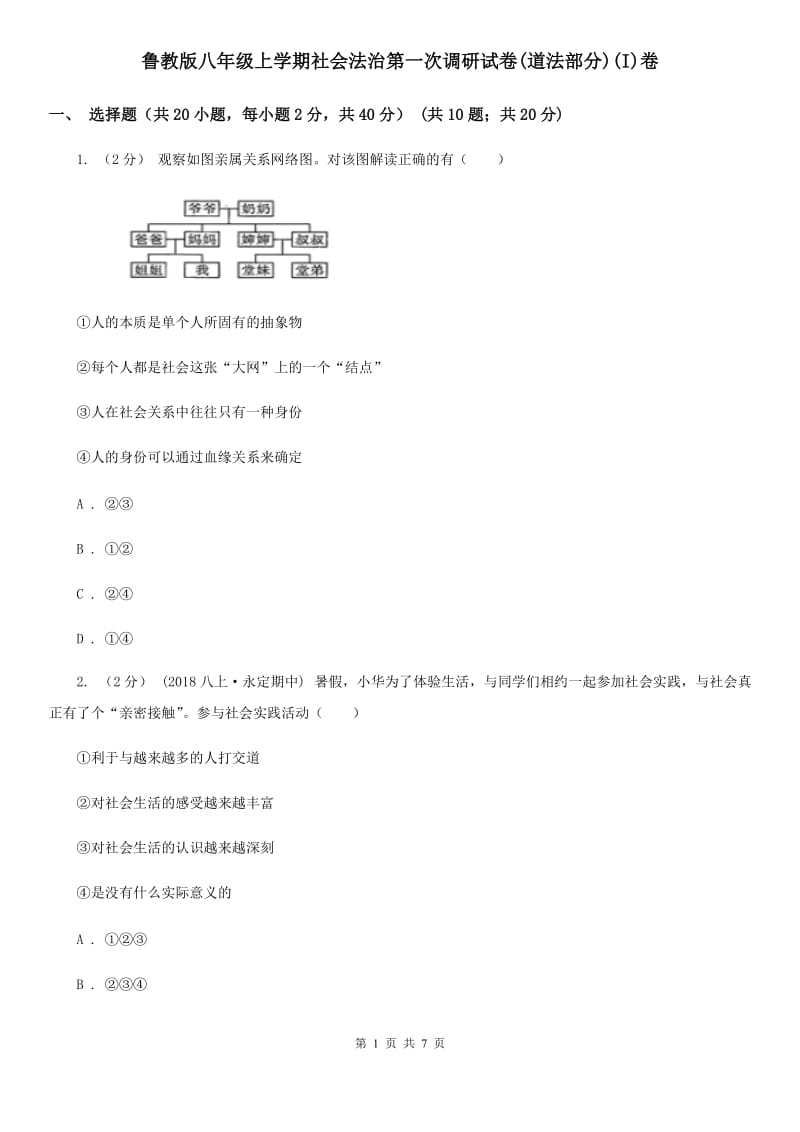 鲁教版八年级上学期社会法治第一次调研试卷(道法部分)(I)卷_第1页