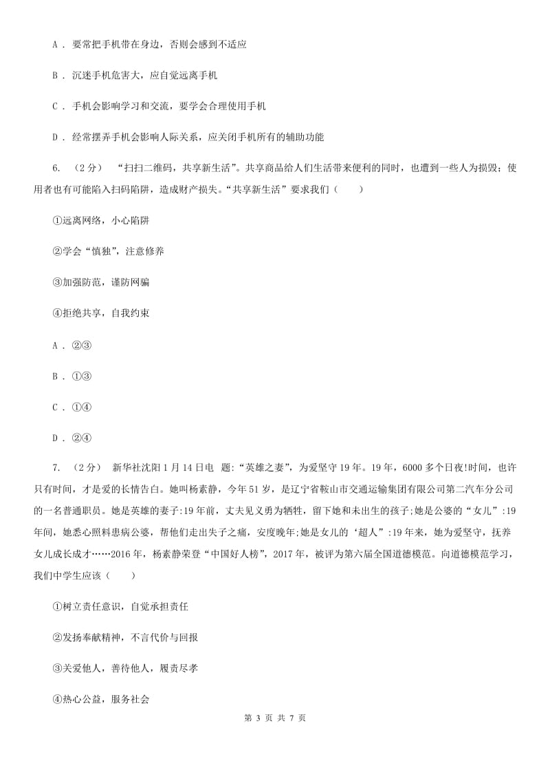 鲁教版八年级上学期社会法治第一次调研试卷(道法部分)(I)卷_第3页