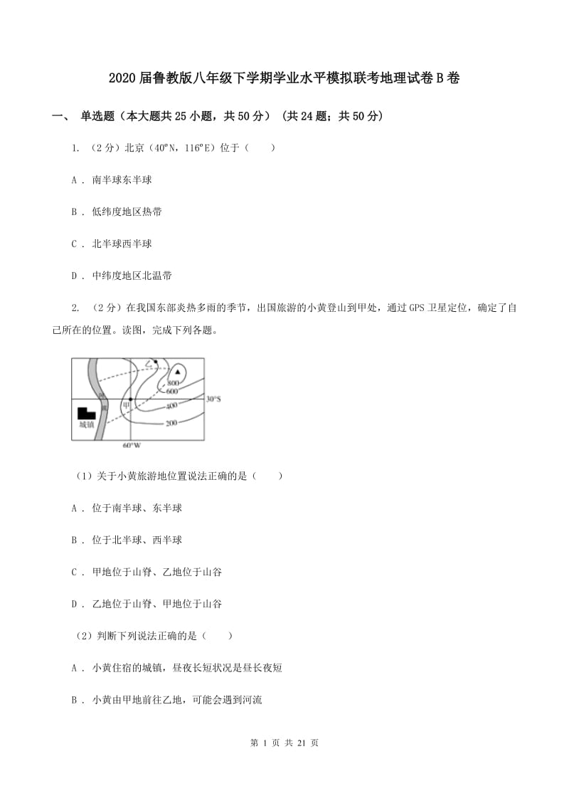 2020届鲁教版八年级下学期学业水平模拟联考地理试卷B卷_第1页