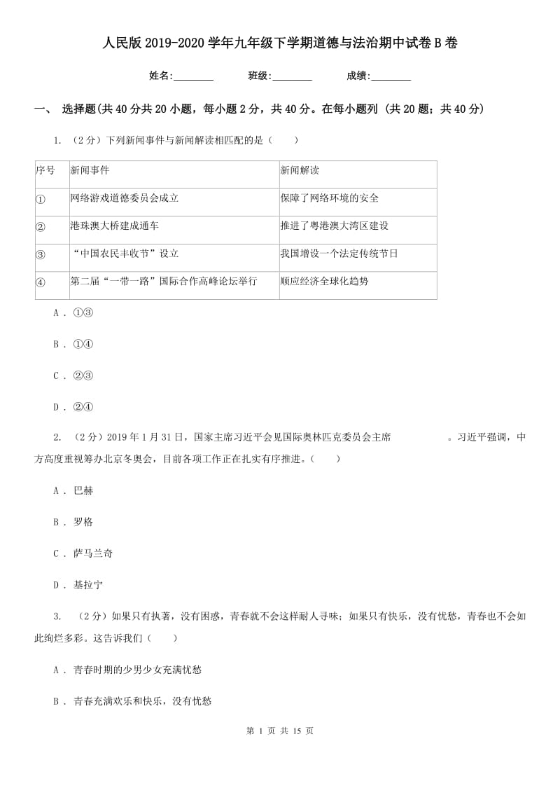 人民版2019-2020学年九年级下学期道德与法治期中试卷B卷_第1页