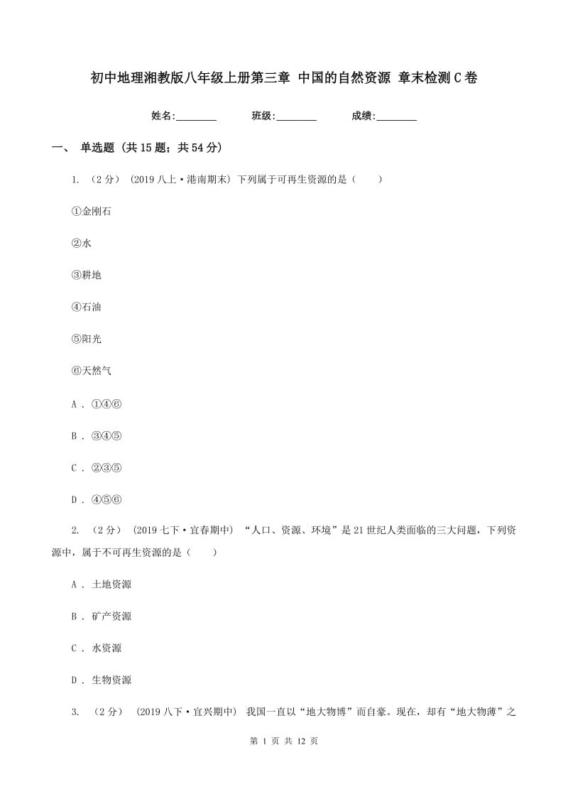 初中地理湘教版八年级上册第三章 中国的自然资源 章末检测C卷_第1页